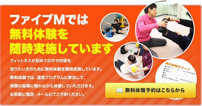 ファイブMでは無料体験を随時実施しています