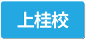 こども器械体操上桂校