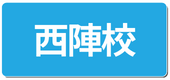 こども器械体操西陣校