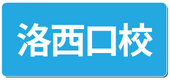 ひざ痛改善・腰痛改善洛西口校