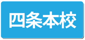 ジュニア体幹トレーニング四条本校