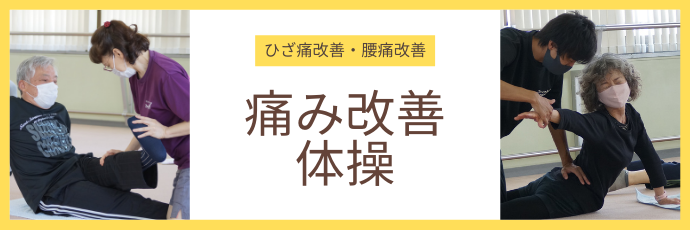 ひざ痛改善・腰痛改善