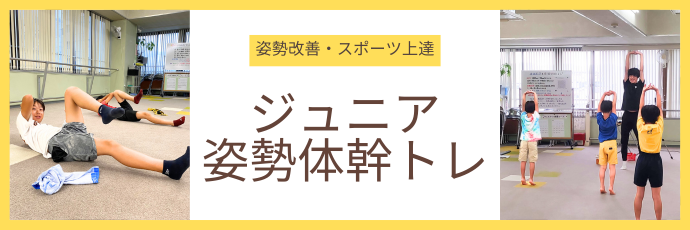 ジュニア体幹トレーニング