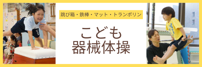 こども器械体操