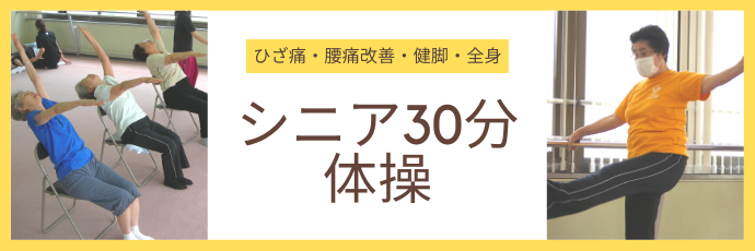 シニア向け30分体操