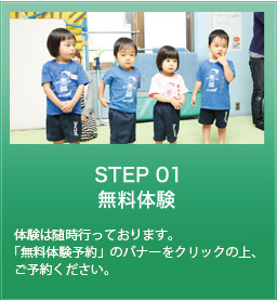 STEP 01 無料体験 体験は随時行っております。
WEBにて24時間お申込みが可能です。