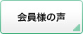 会員様の声