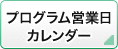 プログラム営業日カレンダー