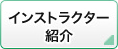 インストラクター紹介