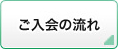 ご入会までの流れ