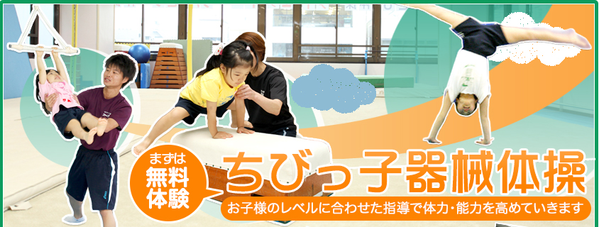 お子様のレベルに合わせた指導で体力・能力を高めていきます『こども器械体操』まずは無料体験