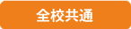 本校・西陣校(共通)