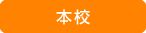 本校