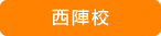 西陣校
