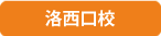 洛西口校