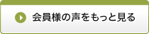 会員様の声をもっと見る