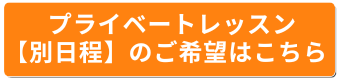 こども器械体操（全校共通）プライベート別日程希望内容入力フォームはこちら