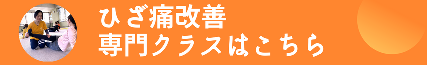 ひざ痛改善クラス