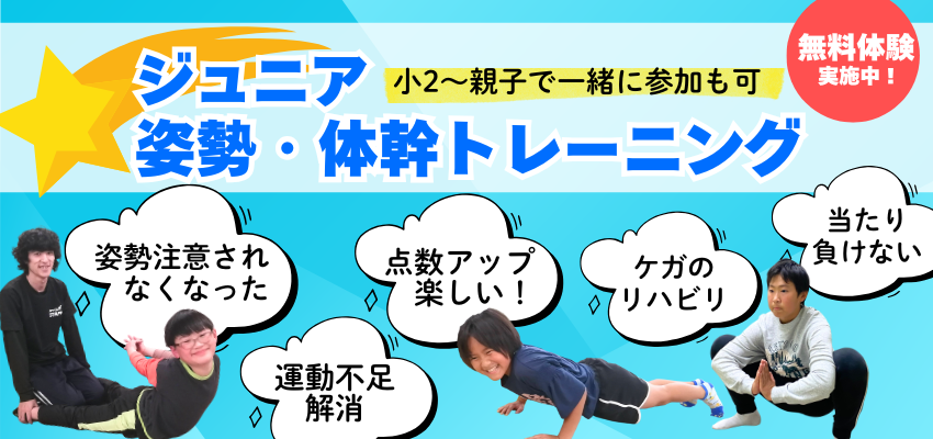 ジュニア姿勢体幹トレーニング