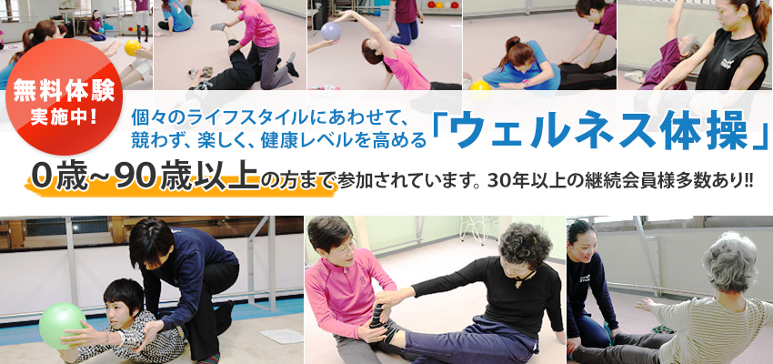 実践すれば、実感する「ウェルネス体操」ご入会したお客様の90%以上が「1年以上」継続中」