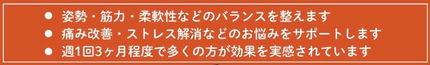 姿勢筋力柔軟性などのバランスを整えます。
