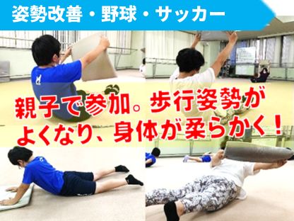 親子で参加。歩行姿勢がよくなり、身体が柔らかくなってきた！