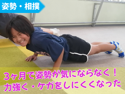 ３ヵ月で姿勢が気にならなく！　力強くケガをしにくくなった
