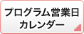 プログラム営業日カレンダー