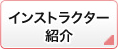 インストラクター紹介