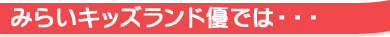 3歳までの体験がとても大事です！！