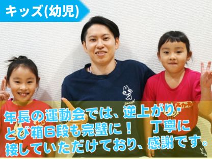 年長の運動会では逆上がり、とび箱6段も完璧に！