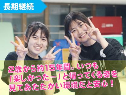 2歳から約15年間。いつも「楽しかったー」と帰ってくる姿を見てあたたかい環境だと安心！