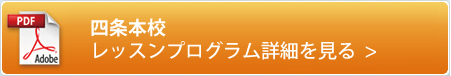 四条本校レッスンプログラム