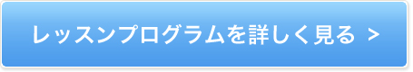 レッスンプログラムを詳しく見る