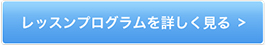 レッスンプログラムを詳しく見る