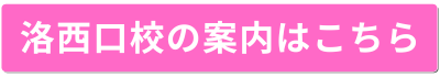 洛西口校の案内を見る