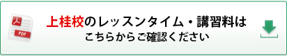 こども器械体操（上桂校）のレッスンタイムはこちらからダウンロードできます