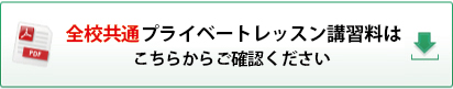 こども器械体操（全校共通）プライベートレッスン講習料はこちらからダウンロードできます