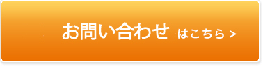 資料請求のお申込みはこちら