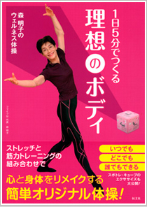 『1日5分でつくる理想のボディ』－森 明子のウェルネス体操－