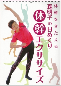 体幹をきたえる 森明子の日めくり 体幹エクササイズ