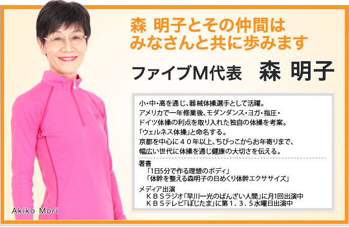 森 明子とその仲間は みなさんと共に歩みます ファイブM代表  森 明子