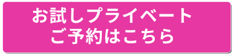 お試しプライベート予約枠はこちら