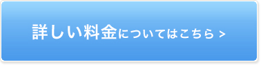 詳しい料金についてはこちら