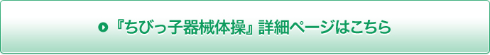 『ちびっ子器械体操』詳細ページはこちら