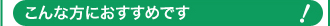 こんな方におすすめ