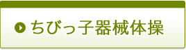 ちびっ子器械体操