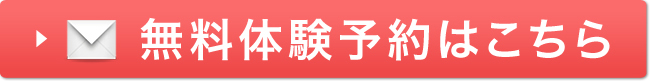 無料体験予約はこちら