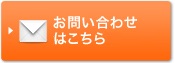 お問い合わせ・資料請求はこちら