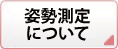 姿勢測定について